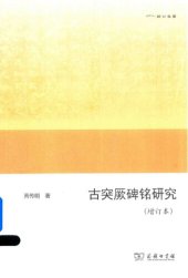 book 古突厥碑铭研究（增订本）