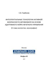 book ИНТЕЛЛЕКТУАЛЬНЫЕ ТЕХНОЛОГИИ АКТИВНОЙ БЕЗОПАСНОСТИ АВТОМОБИЛЯ НА ОСНОВЕ АДАПТИВНОГО НЕЙРО-НЕЧЕТКОГО УПРАВЛЕНИЯ (5 глава коллектив. монографии)