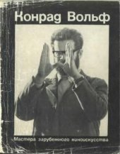 book Конрад Вольф