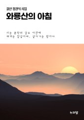 book 와룡산의 아침: 갈산 정권식 제1시집