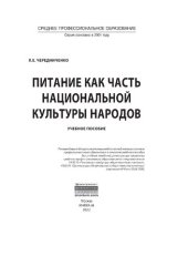 book Питание как часть национальной культуры народов