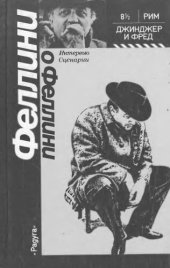 book Феллини о Феллини