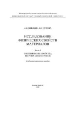 book Исследование физических свойств материалов. Ч. 1 Электрические свойства твердых диэлектриков