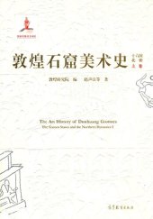 book 敦煌石窟美术史: 十六国北朝卷（上）