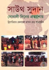 book সাউথ সুদান সোনালী দিনের প্রত্যাশায়