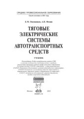 book Тяговые электрические системы автотранспортных средств