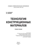 book Технология конструкционных материалов