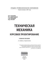 book Техническая механика. Курсовое проектирование