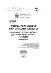 book Эксплуатация судовых энергетических установок. Топливные системы судовых дизельных энергетических установок