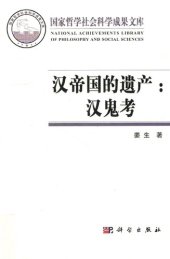 book 汉帝国的遗产：汉鬼考