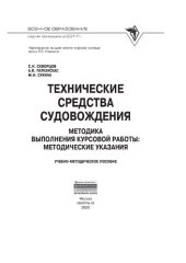 book Технические средства судовождения. Методика выполнения курсовой  работы: Методические указания