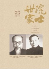 book 院士世家: 冯友兰·冯景兰