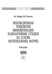 book Инновационная технология иммобилизации радиоактивных отходов на основе магнезиальных матриц