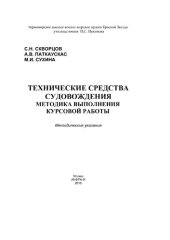 book Технические средства судовождения. Методика выполнения курсовой  работы