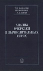 book Анализ очередей в вычислительных сетях. Теория и методы расчета