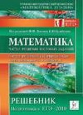 book Математика. Решебник. Подготовка к ЕГЭ-2010: учебно-методическое пособие.