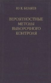 book Вероятностные методы выборочного контроля