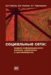 book Социальные сети: модели информационного влияния, управления и противоборства