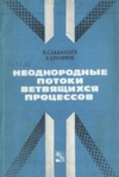 book Неоднородные потоки ветвящихся процессов