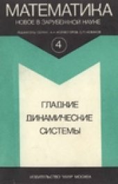 book Гладкие динамические системы