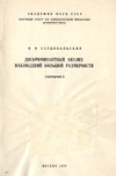 book Дискриминантный анализ наблюдений большой размерности