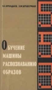 book Обучение машины распознаванию образов