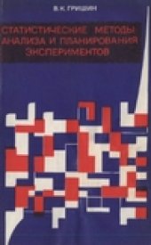 book Статистические методы анализа и планирования экспериментов