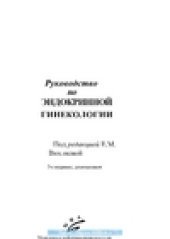 book Руководство по эндокринной гинекологии