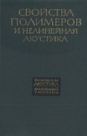 book Свойства полимеров и нелинейная акустика