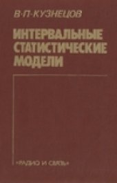 book Интервальные статистические модели
