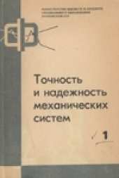 book Точность и надежность механических систем.