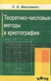 book Теоретико-числовые методы в криптографии