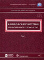 book Клиническая хирургия : национальное руководство : в 3 томах.