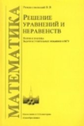 book Решение уравнений и неравенств. Теория и практика. Задачи вступительных экзаменов в МГУ