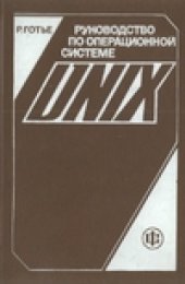 book Руководство по операционной системе UNIX