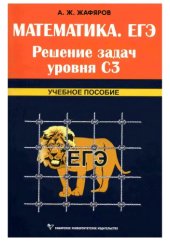 book Математика ЕГЭ. Решение задач уровня СЗ: учебное пособие