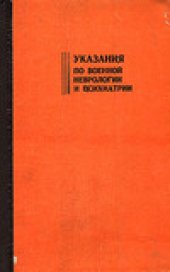 book Указания по военной неврологии и психиатрии