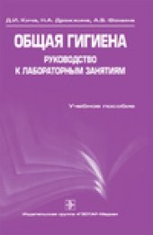 book Руководство к лабораторным занятиям по общей гигиене