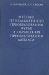 book Методы приближенного преобразования Фурье и обращения преобразования Лапласа