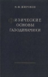 book Физические основы газодинамики и применения ее к процессам теплообмена и трения