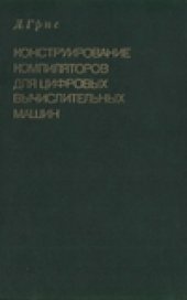 book Конструирование компиляторов для цифровых вычислительных машин