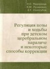 book Регуляция позы и ходьбы при детском церебральном параличе и некоторые способы коррекции