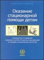 book Карманный справочник по оказанию стационарной помощи детям