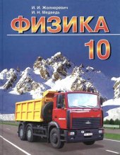 book Физика: учеб. пособие для 10-го класса