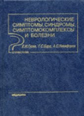 book Неврологические симптомы, синдромы, симптомокомплексы и болезни