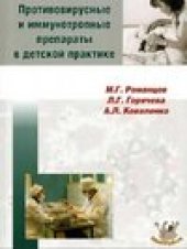 book Противовирусные и иммунотропные препараты в детской практике