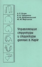 book Управляющие структуры и структуры данных в Maple