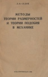 book Методы теории размерностей и теории подобия в механике