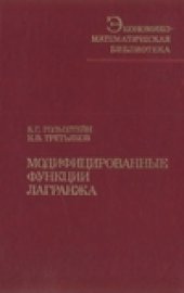 book Модифицированные функции Лагранжа. Теория и методы оптимизации