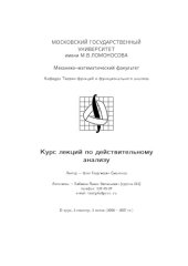 book Курс лекций по действительному анализу (II курс, 3 семестр, 2 поток, 2006-2007 гг.)